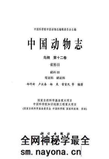 《中国动物志鸟纲 第十二卷(省形目 鹟科Ⅲ 莺亚科 鹟亚科)》.pdf电子版_其他志预览图1 《中国动物志鸟纲 第十二卷(省形目 鹟科Ⅲ 莺亚科 鹟亚科)》.pdf电子版_其他志预览图1