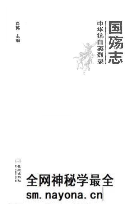 《国殇志 中华抗日英烈录》.pdf电子版_其他志预览图1 《国殇志 中华抗日英烈录》.pdf电子版_其他志预览图1