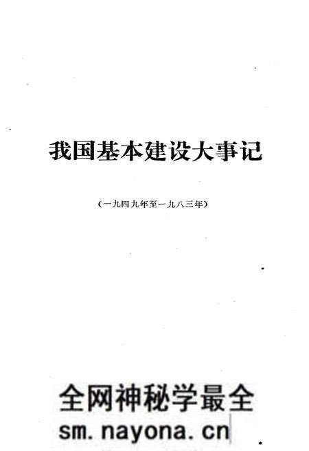 《我国基本建设大事记(1949-1983)》.pdf电子版_其他志预览图1 《我国基本建设大事记(1949-1983)》.pdf电子版_其他志预览图1