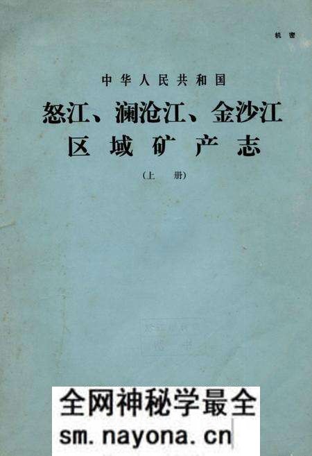 《怒江、澜沧江、金沙江区域矿产志(上册)》.pdf电子版_其他志预览图 《怒江、澜沧江、金沙江区域矿产志(上册)》.pdf电子版_其他志预览图
