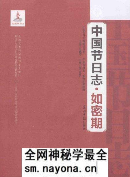 《中国节日志.如密期》.pdf电子版_其他志预览图1 《中国节日志.如密期》.pdf电子版_其他志预览图1