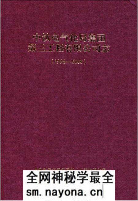 《中铁电气化局集团 第三工程有限公司志(1998-2008)》.pdf电子版_其他志预览图 《中铁电气化局集团 第三工程有限公司志(1998-2008)》.pdf电子版_其他志预览图
