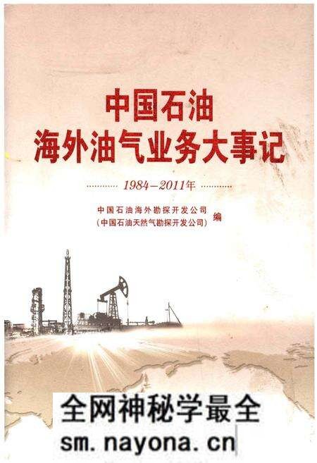 《中国石油海外油气业务大事记(1984-2011)》.pdf电子版_其他志预览图 《中国石油海外油气业务大事记(1984-2011)》.pdf电子版_其他志预览图