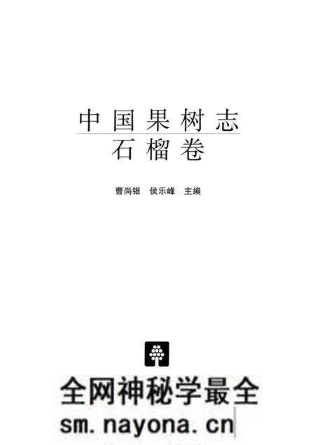 《中国果树志 石榴卷》.pdf电子版_其他志预览图2 《中国果树志 石榴卷》.pdf电子版_其他志预览图2