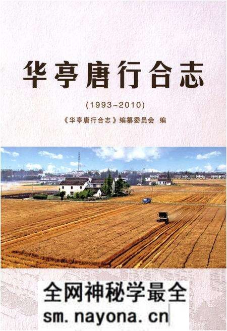 《华亭唐行合志(1993-2010)》.pdf电子版_其他志预览图 《华亭唐行合志(1993-2010)》.pdf电子版_其他志预览图