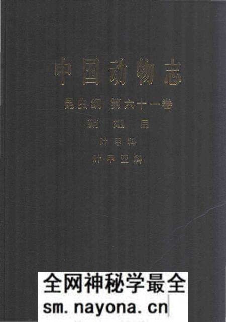 《中国动物志.昆虫纲.第61卷》.pdf电子版_其他志预览图