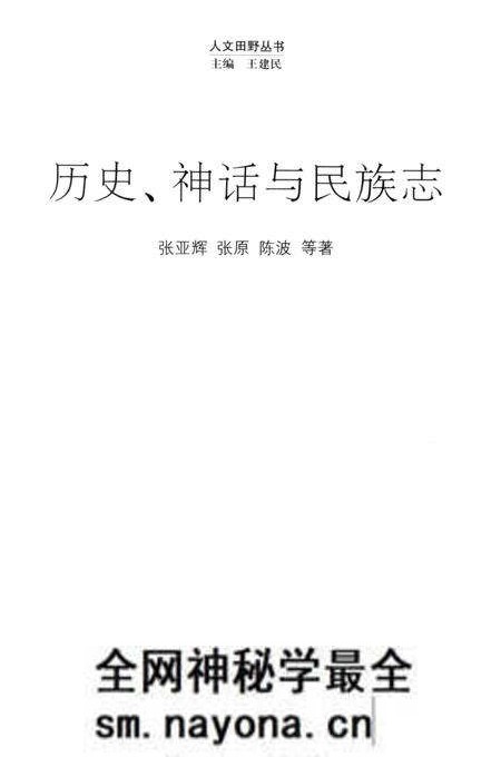 《历史、神话与民族志》.pdf电子版_其他志预览图1 《历史、神话与民族志》.pdf电子版_其他志预览图1