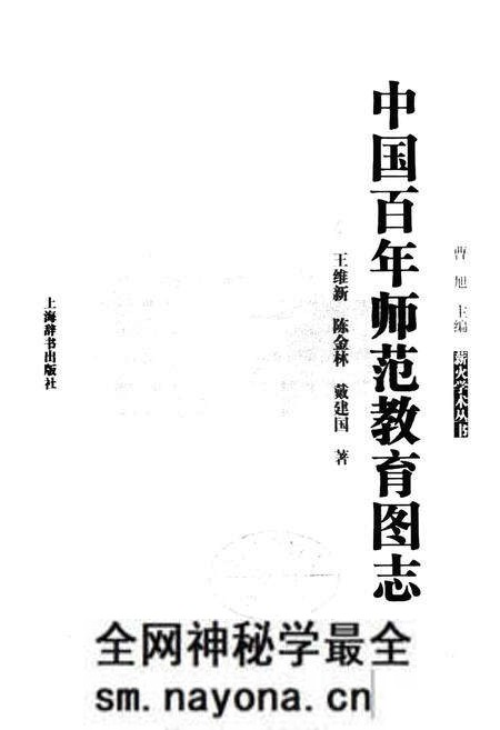《中国百年师范教育图志》.pdf电子版_其他志预览图1 《中国百年师范教育图志》.pdf电子版_其他志预览图1