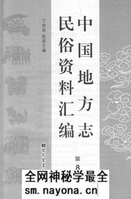 《中国地方志民俗资料汇编（第8册）》.pdf电子版_其他志预览图1