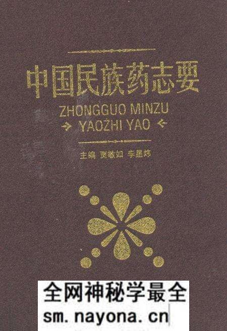 《中国民族药志要》.pdf电子版_其他志预览图 《中国民族药志要》.pdf电子版_其他志预览图