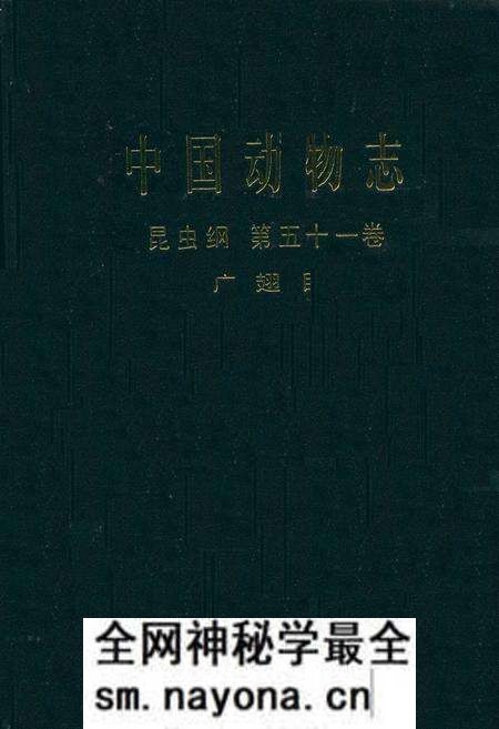 《中国动物志 昆虫纲 第五十一卷 广翅目》.pdf电子版_其他志预览图