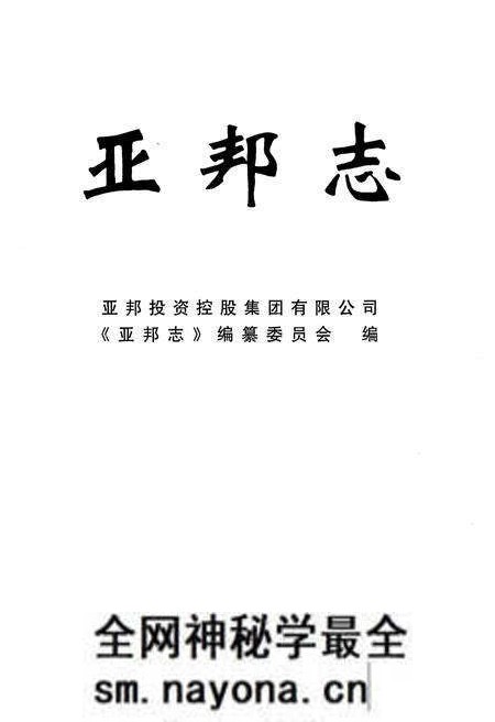 《亚邦志》.pdf电子版_其他志预览图1 《亚邦志》.pdf电子版_其他志预览图1