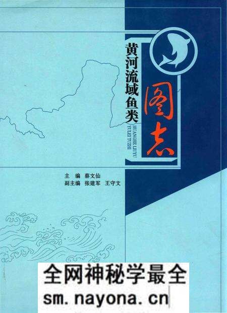 《黄河流域鱼类图志》.pdf电子版_其他志预览图 《黄河流域鱼类图志》.pdf电子版_其他志预览图