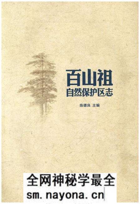 《百山祖自然保护区志》.pdf电子版_其他志预览图1 《百山祖自然保护区志》.pdf电子版_其他志预览图1