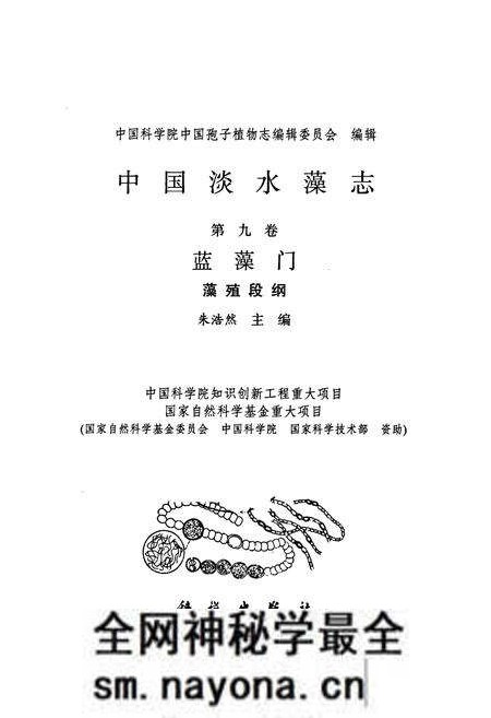 《中国淡水藻志(第九卷)蓝藻门 藻殖段纲》.pdf电子版_其他志预览图1 《中国淡水藻志(第九卷)蓝藻门 藻殖段纲》.pdf电子版_其他志预览图1