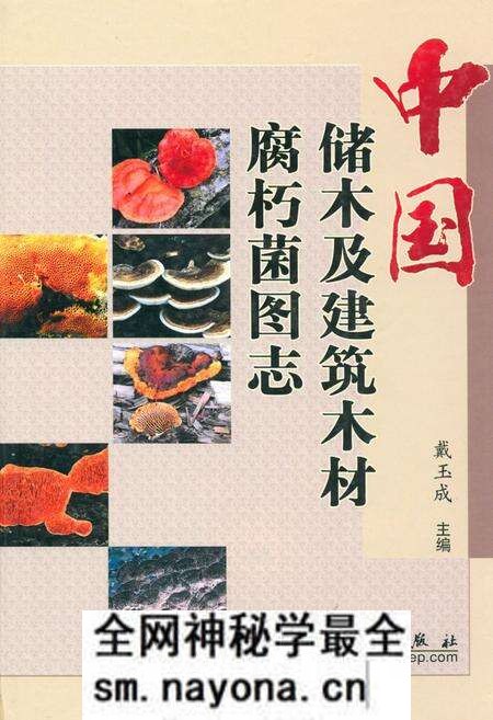 《中国储木及建筑木材腐朽菌图志》.pdf电子版_其他志预览图 《中国储木及建筑木材腐朽菌图志》.pdf电子版_其他志预览图