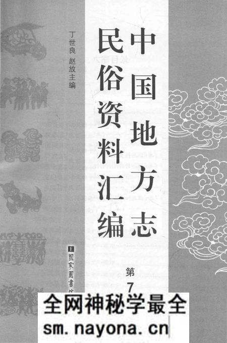 《中国地方志民俗资料汇编(第7册)》.pdf电子版_其他志预览图1 《中国地方志民俗资料汇编(第7册)》.pdf电子版_其他志预览图1