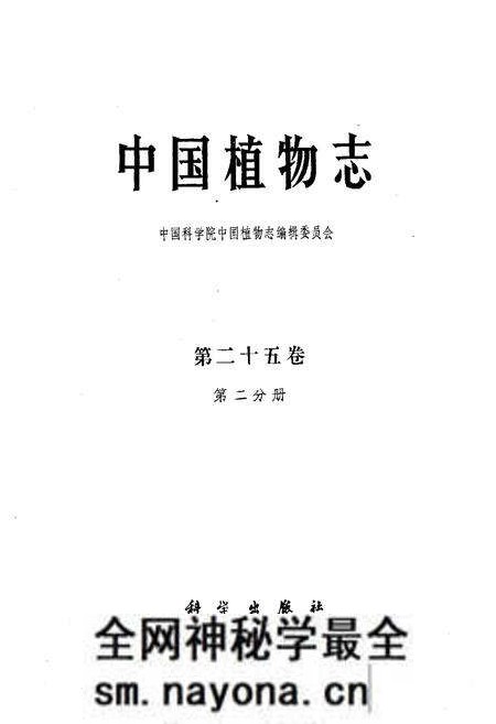 《中国植物志第二十五卷第二分册》.pdf电子版_其他志预览图1 《中国植物志第二十五卷第二分册》.pdf电子版_其他志预览图1