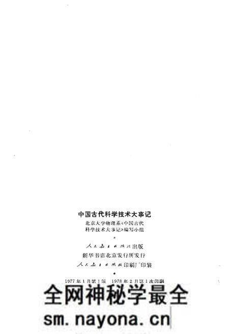 《中国古代科学技术大事记》.pdf电子版_其他志预览图2 《中国古代科学技术大事记》.pdf电子版_其他志预览图2