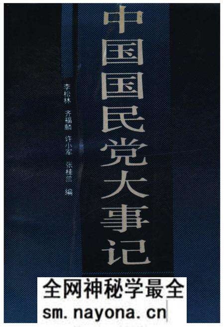 《中国国民党大事记》.pdf电子版_其他志预览图 《中国国民党大事记》.pdf电子版_其他志预览图