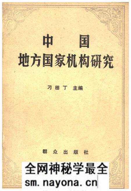 《中国地方国家机构研究》.pdf电子版_其他志预览图 《中国地方国家机构研究》.pdf电子版_其他志预览图