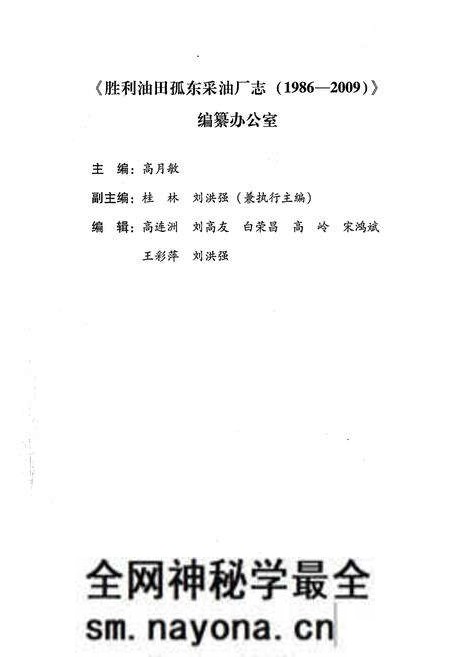 《胜利油田孤东采油厂志1986-2009》.pdf电子版_其他志预览图5 《胜利油田孤东采油厂志1986-2009》.pdf电子版_其他志预览图5