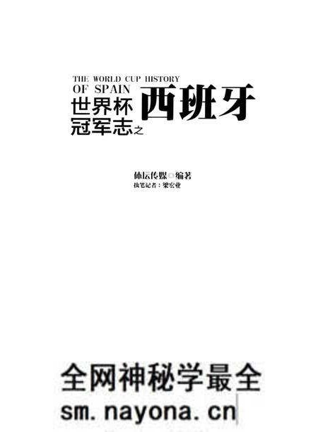《世界杯冠军志之西班牙》.pdf电子版_其他志预览图1 《世界杯冠军志之西班牙》.pdf电子版_其他志预览图1