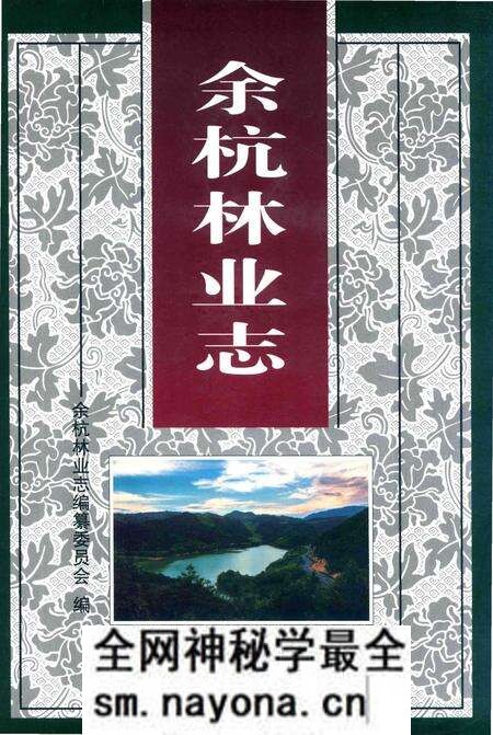 《余杭林业志》.pdf电子版_其他志预览图 《余杭林业志》.pdf电子版_其他志预览图