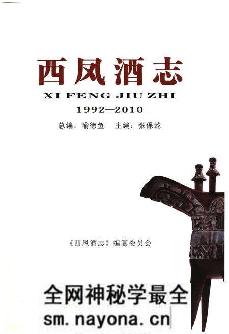 《西凤酒志1992-2010》.pdf电子版_其他志预览图1 《西凤酒志1992-2010》.pdf电子版_其他志预览图1