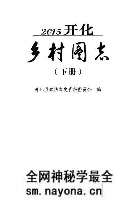 《2015开化乡村图志》.pdf电子版_其他志预览图1 《2015开化乡村图志》.pdf电子版_其他志预览图1