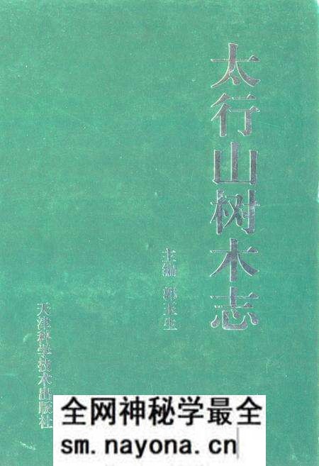 《太行山树木志》.pdf电子版_其他志预览图 《太行山树木志》.pdf电子版_其他志预览图