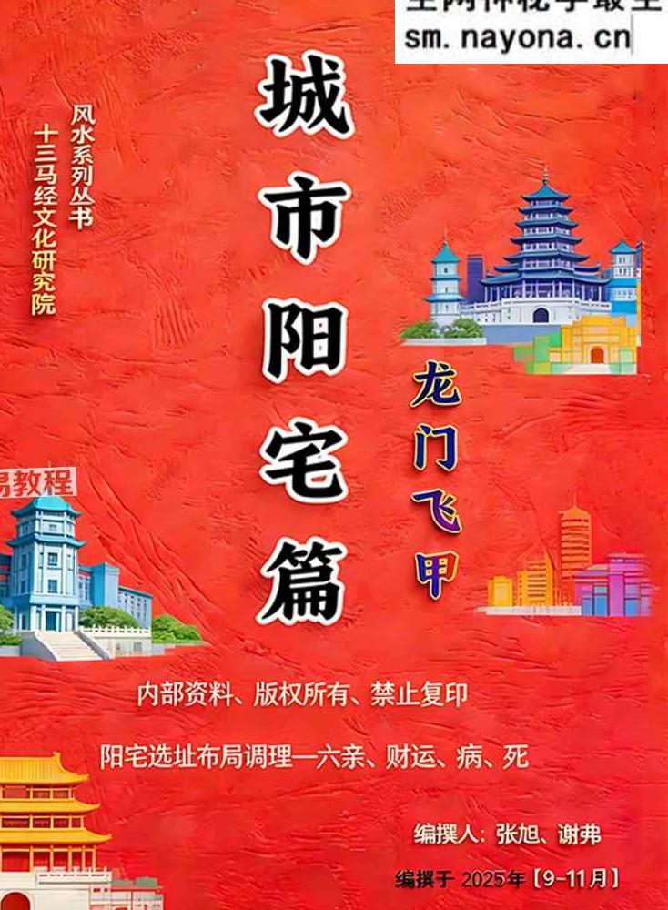 张旭-龙门飞甲《城市阳宅篇》.pdf 224页