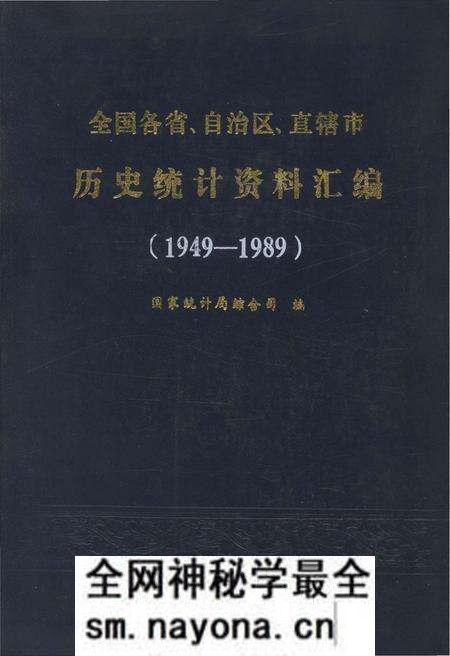 《全国各省、自治区、直辖市 历史统计资料汇编(1949-1989)》.pdf电子版_其他志预览图 《全国各省、自治区、直辖市 历史统计资料汇编(1949-1989)》.pdf电子版_其他志预览图