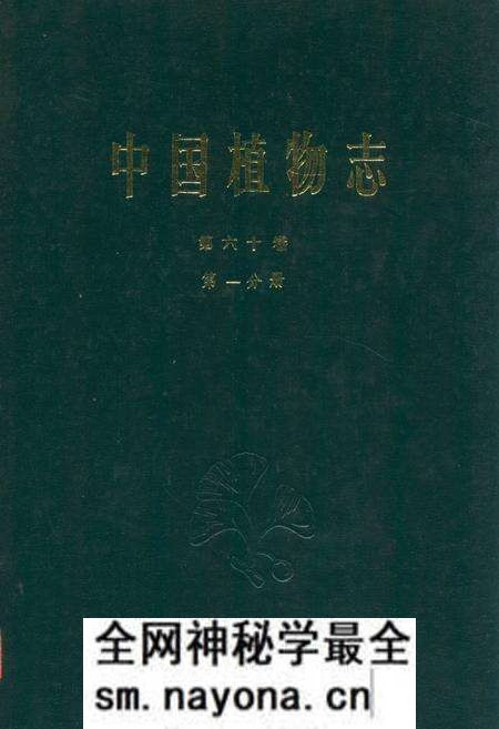 《中国植物志第六十卷第一分册》.pdf电子版_其他志预览图 《中国植物志第六十卷第一分册》.pdf电子版_其他志预览图