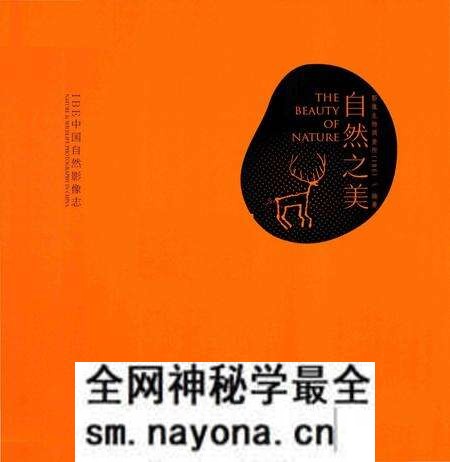 《自然之美:IBE中国自然影像志》.pdf电子版_其他志预览图3 《自然之美:IBE中国自然影像志》.pdf电子版_其他志预览图3