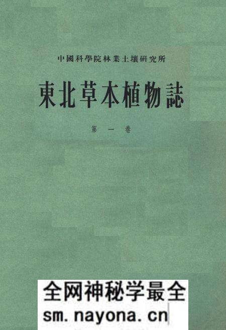 《东北草本植物志第一卷》.pdf电子版_其他志预览图 《东北草本植物志第一卷》.pdf电子版_其他志预览图