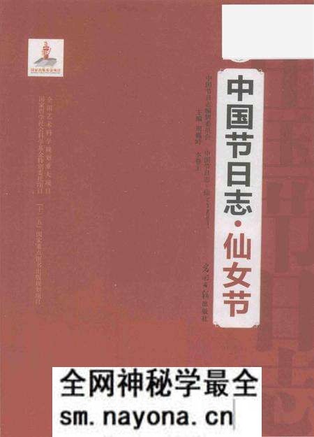 《中国节日志.仙女节》.pdf电子版_其他志预览图1 《中国节日志.仙女节》.pdf电子版_其他志预览图1