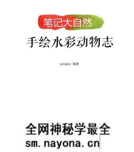 《笔记大自然:手绘水彩动物志》.pdf电子版_其他志预览图1 《笔记大自然:手绘水彩动物志》.pdf电子版_其他志预览图1