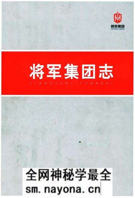 《将军集团志》.pdf电子版_其他志预览图 《将军集团志》.pdf电子版_其他志预览图