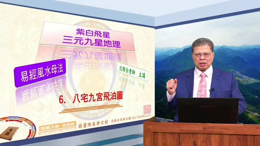 《沈朝合三元九星地理》（视频19集）