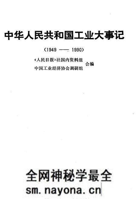 《中华人民共和国工业大事记1949-1990》.pdf电子版_其他志预览图1