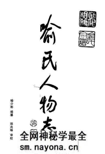 《中华喻氏人物志》.pdf电子版_其他志预览图1 《中华喻氏人物志》.pdf电子版_其他志预览图1
