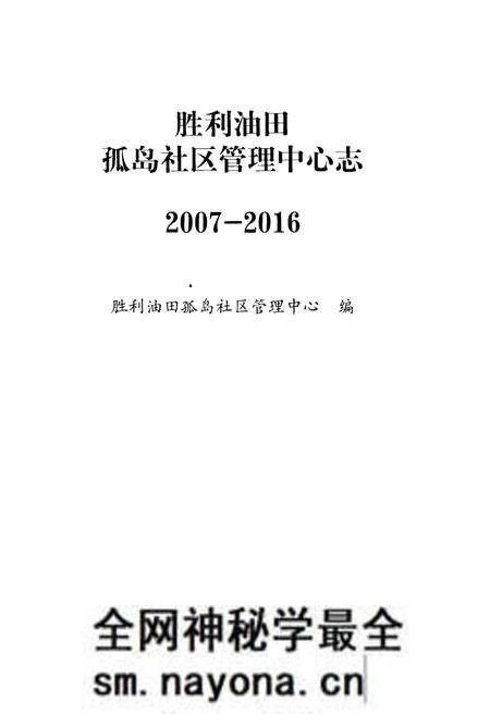《胜利油田孤岛社区管理中心志(2007-2016)》.pdf电子版_其他志预览图1 《胜利油田孤岛社区管理中心志(2007-2016)》.pdf电子版_其他志预览图1