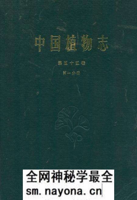 《中国植物志第五十五卷第一分册》.pdf电子版_其他志预览图