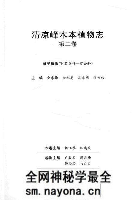 《清凉峰木本植物志 第二卷》.pdf电子版_其他志预览图1 《清凉峰木本植物志 第二卷》.pdf电子版_其他志预览图1