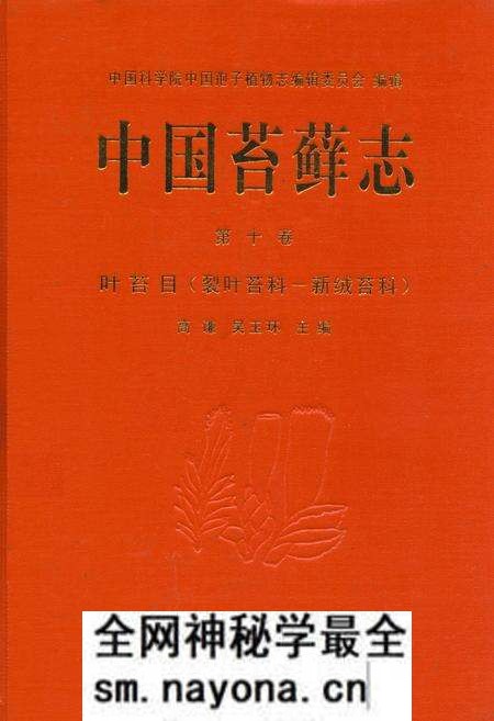 《中国苔藓志 第十卷 叶苔目(裂叶苔科—新绒苔科)》.pdf电子版_其他志预览图 《中国苔藓志 第十卷 叶苔目(裂叶苔科—新绒苔科)》.pdf电子版_其他志预览图