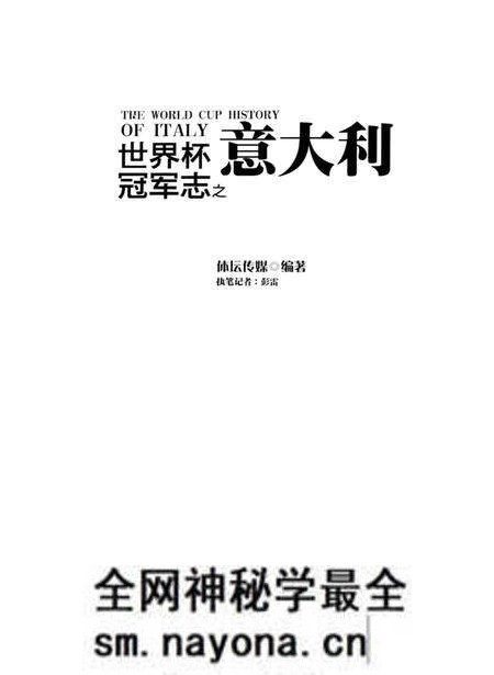 《世界杯冠军志之意大利》.pdf电子版_其他志预览图1 《世界杯冠军志之意大利》.pdf电子版_其他志预览图1