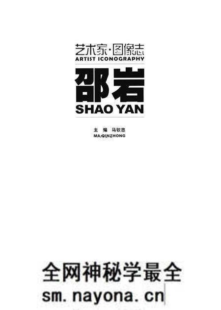 《艺术家图像志 邵岩》.pdf电子版_其他志预览图1 《艺术家图像志 邵岩》.pdf电子版_其他志预览图1