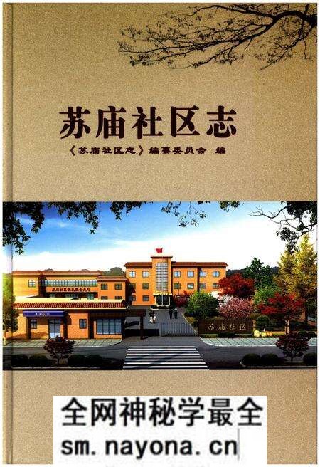 《苏庙社区志》.pdf电子版_其他志预览图 《苏庙社区志》.pdf电子版_其他志预览图