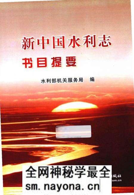《新中国水利志书目提要》.pdf电子版_其他志预览图 《新中国水利志书目提要》.pdf电子版_其他志预览图